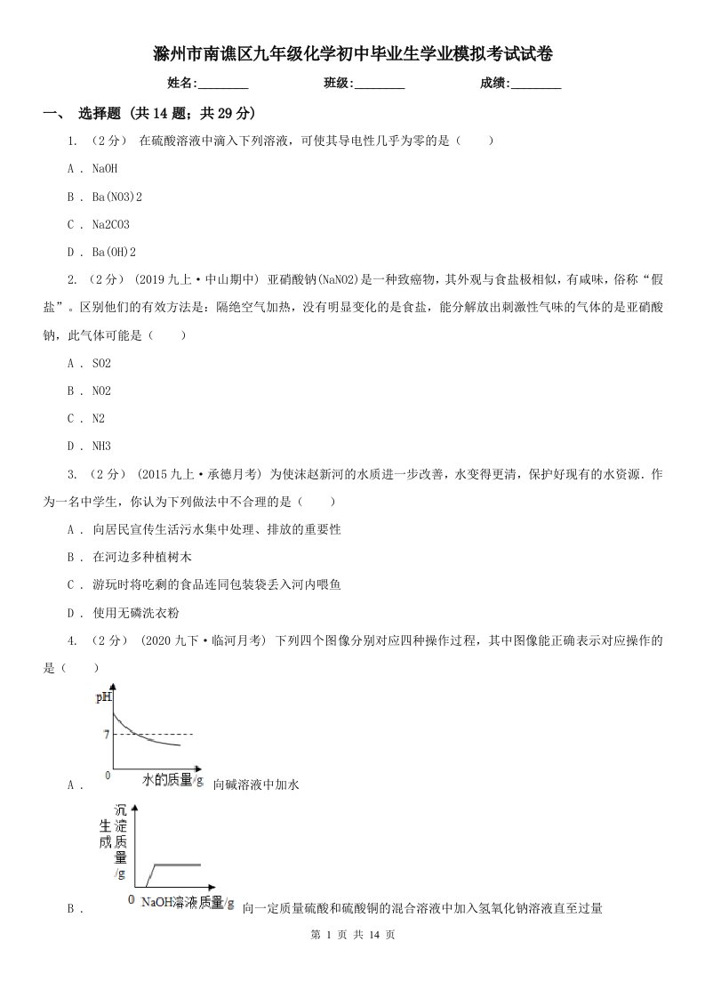 滁州市南谯区九年级化学初中毕业生学业模拟考试试卷