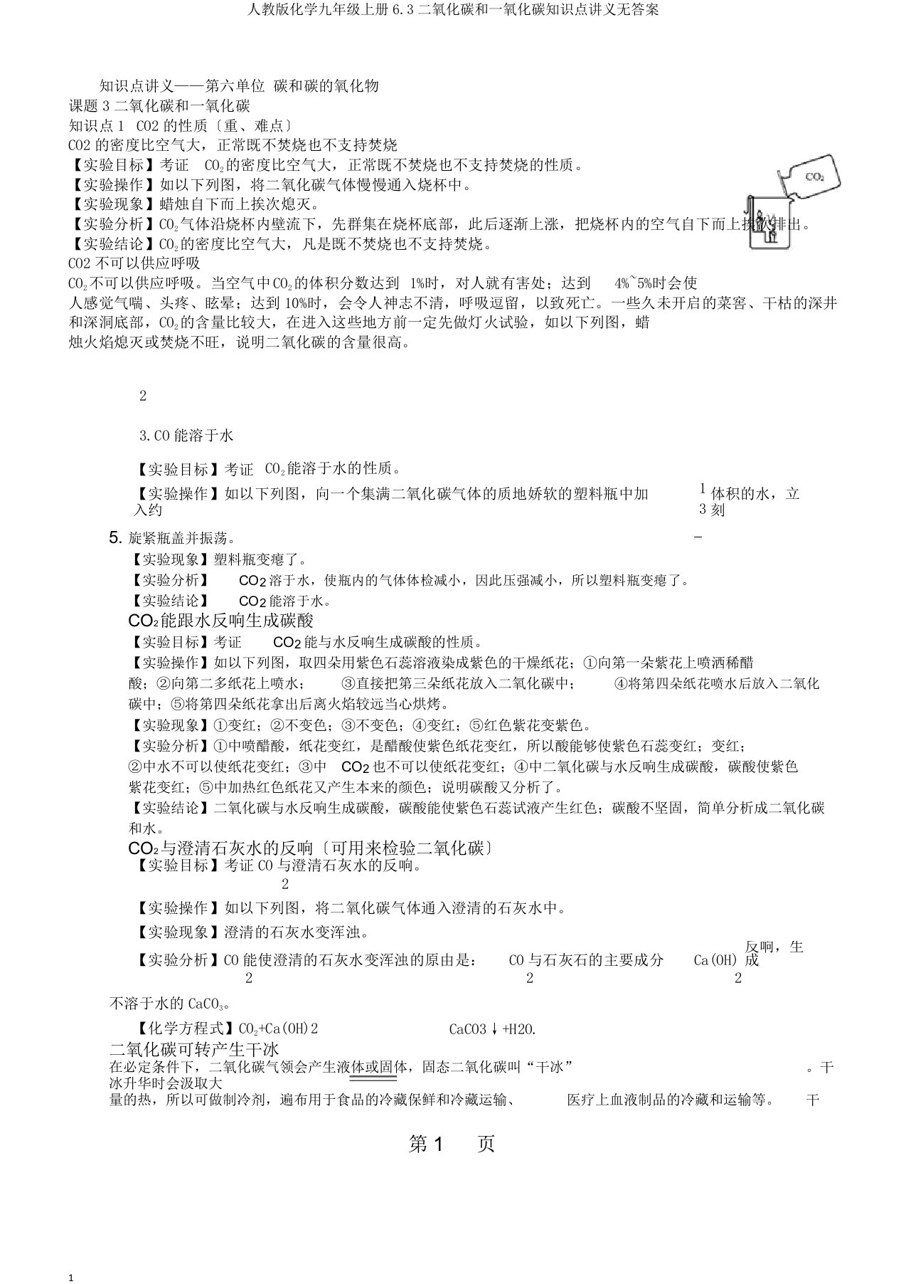 人教版化学九年级上册6.3二氧化碳和一氧化碳知识点讲义无答案