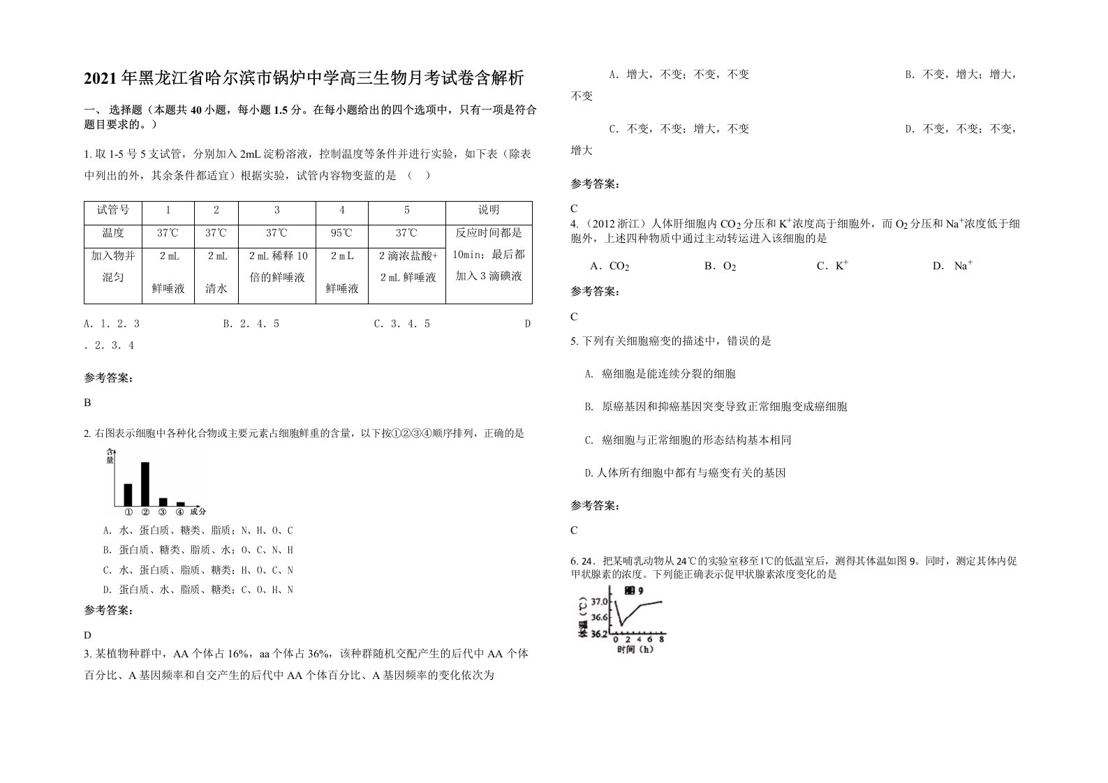 2021年黑龙江省哈尔滨市锅炉中学高三生物月考试卷含解析