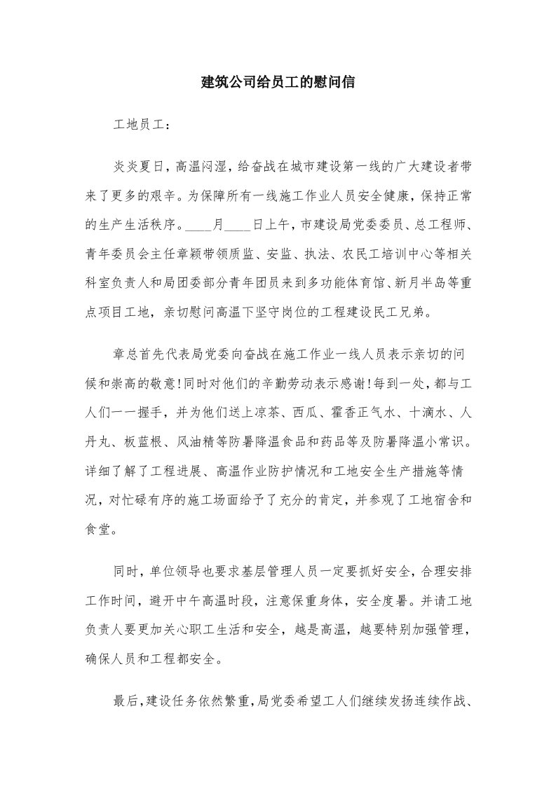 建筑公司给员工的慰问信