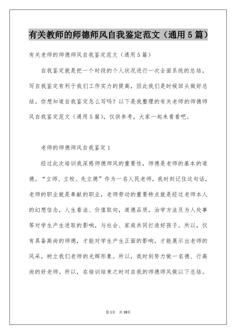 有关教师的师德师风自我鉴定范文通用5篇