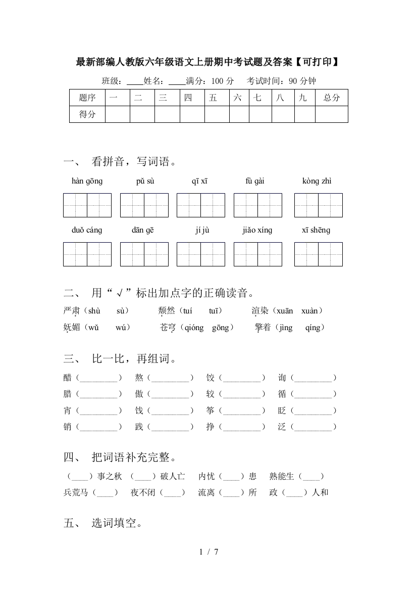 最新部编人教版六年级语文上册期中考试题及答案【可打印】