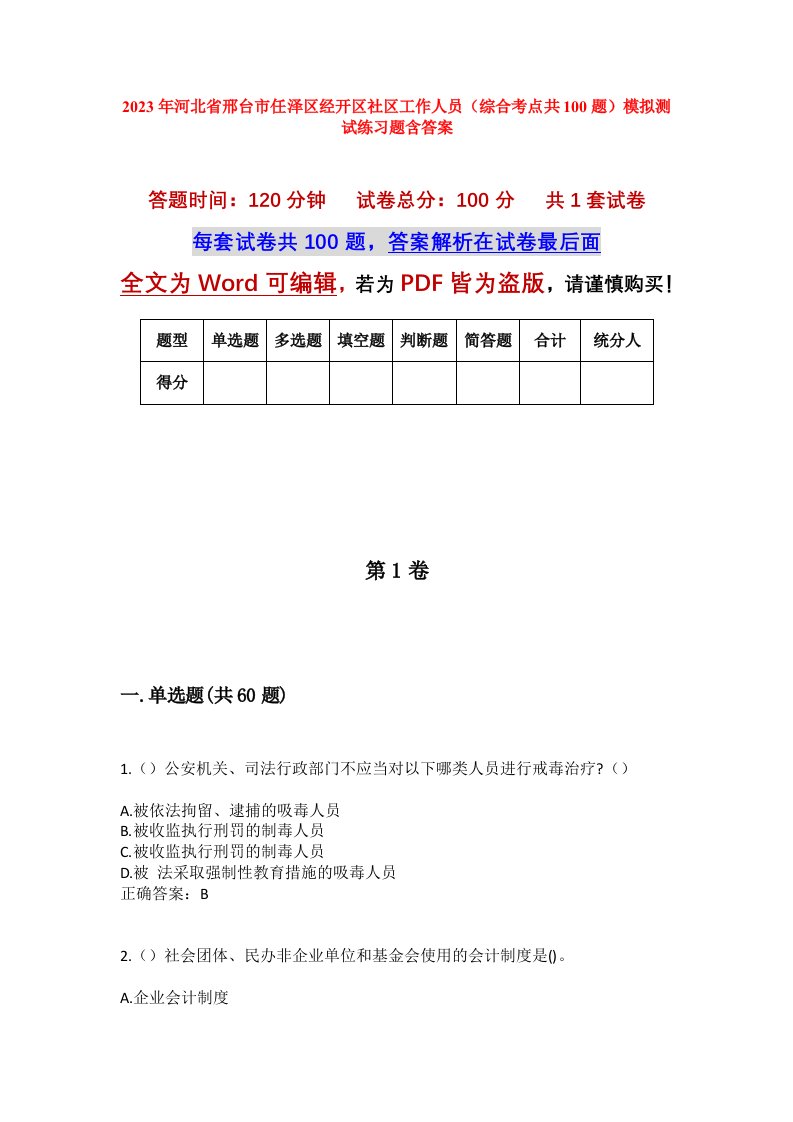 2023年河北省邢台市任泽区经开区社区工作人员综合考点共100题模拟测试练习题含答案