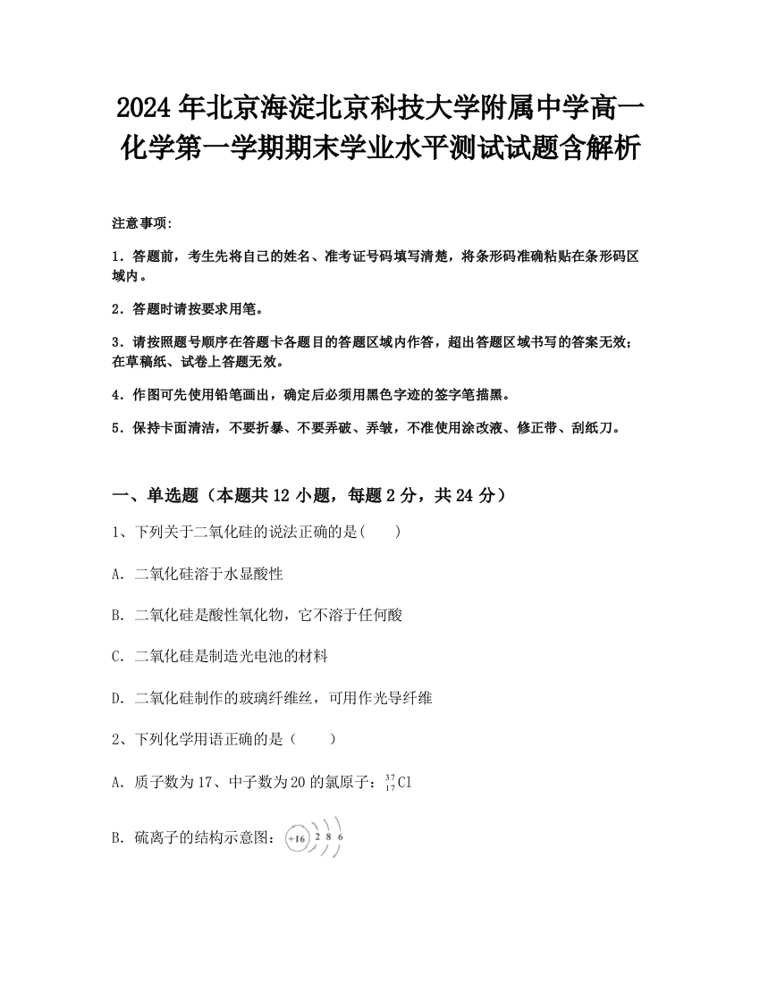 2024年北京海淀北京科技大学附属中学高一化学第一学期期末学业水平测试试题含解析