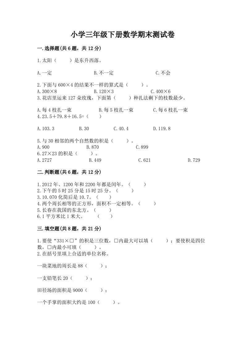 小学三年级下册数学期末测试卷附完整答案（历年真题）