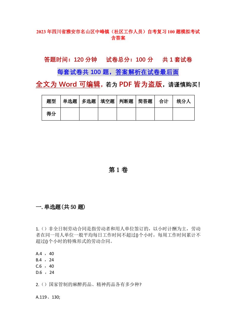 2023年四川省雅安市名山区中峰镇社区工作人员自考复习100题模拟考试含答案