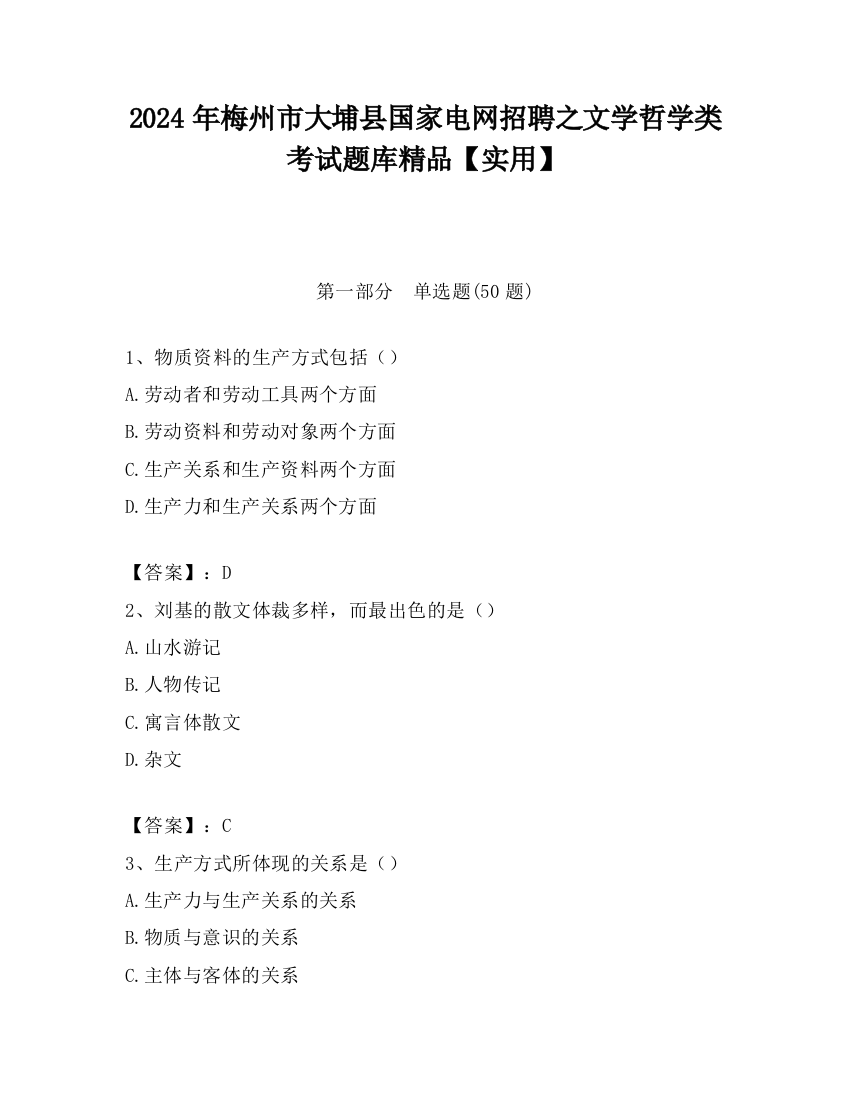 2024年梅州市大埔县国家电网招聘之文学哲学类考试题库精品【实用】