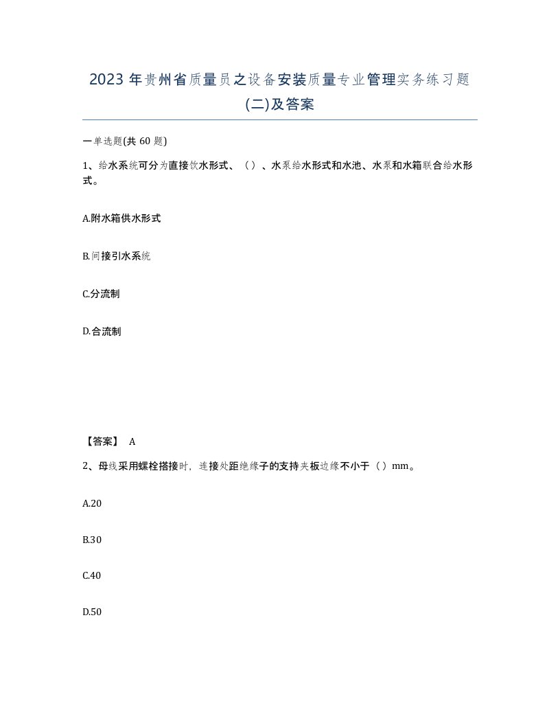 2023年贵州省质量员之设备安装质量专业管理实务练习题二及答案