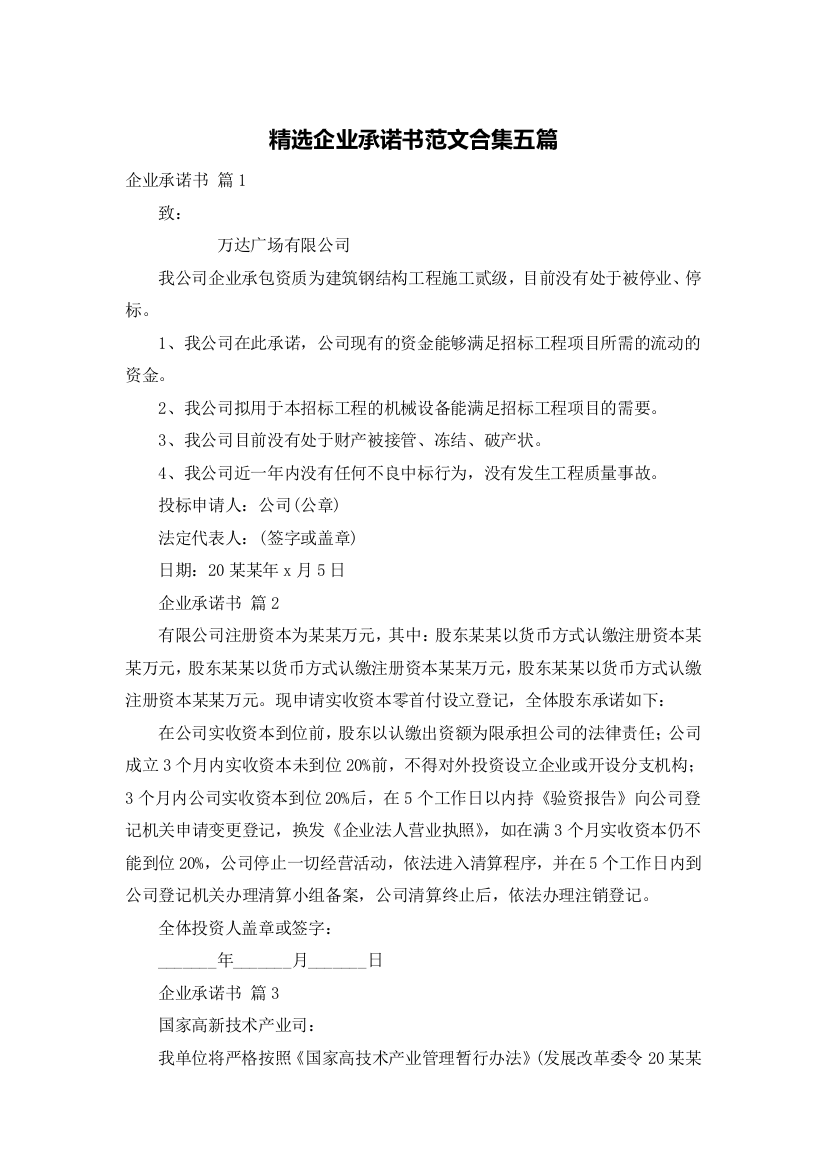 精选企业承诺书范文合集五篇