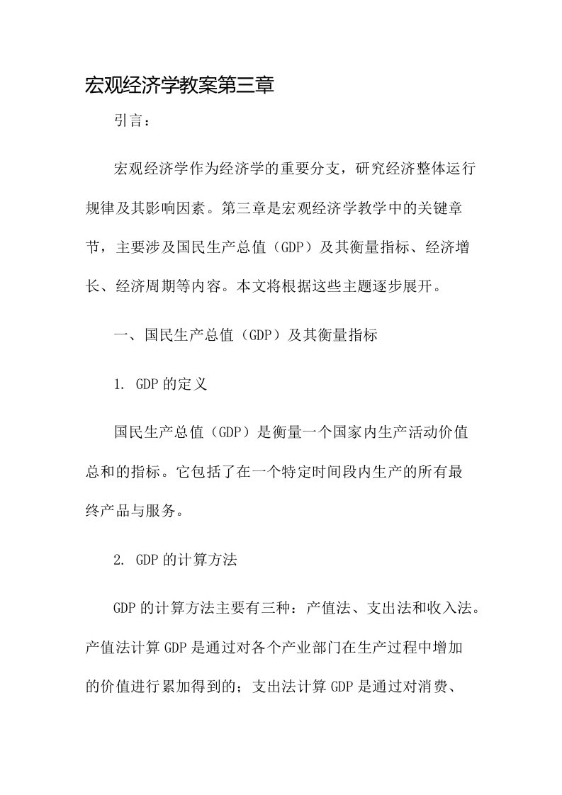 宏观经济学教案第三章