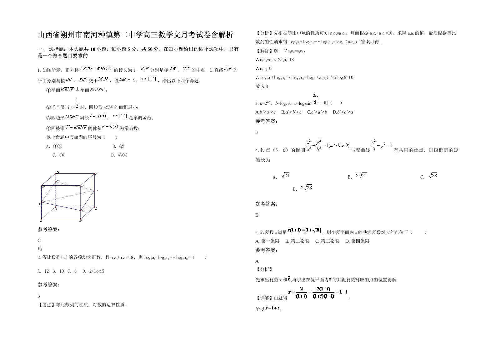 山西省朔州市南河种镇第二中学高三数学文月考试卷含解析