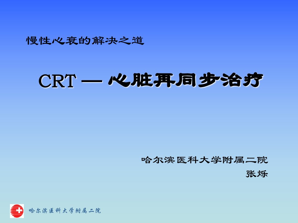 慢性心衰的解决之道-“CRT”心脏再同步治疗