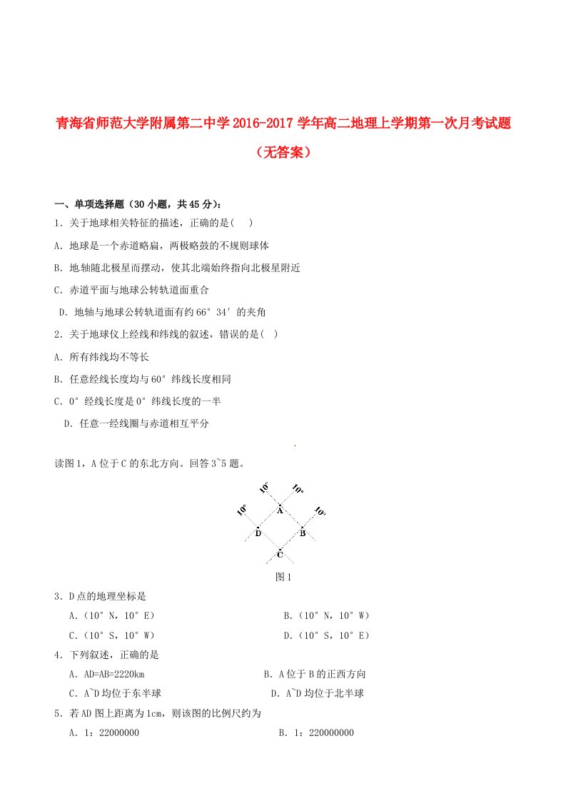 高二地理上学期第一次月考试题（无答案）10