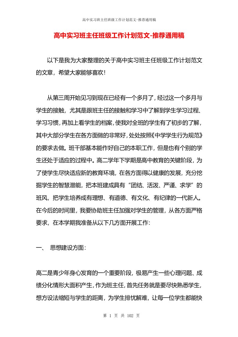 高中实习班主任班级工作计划范文