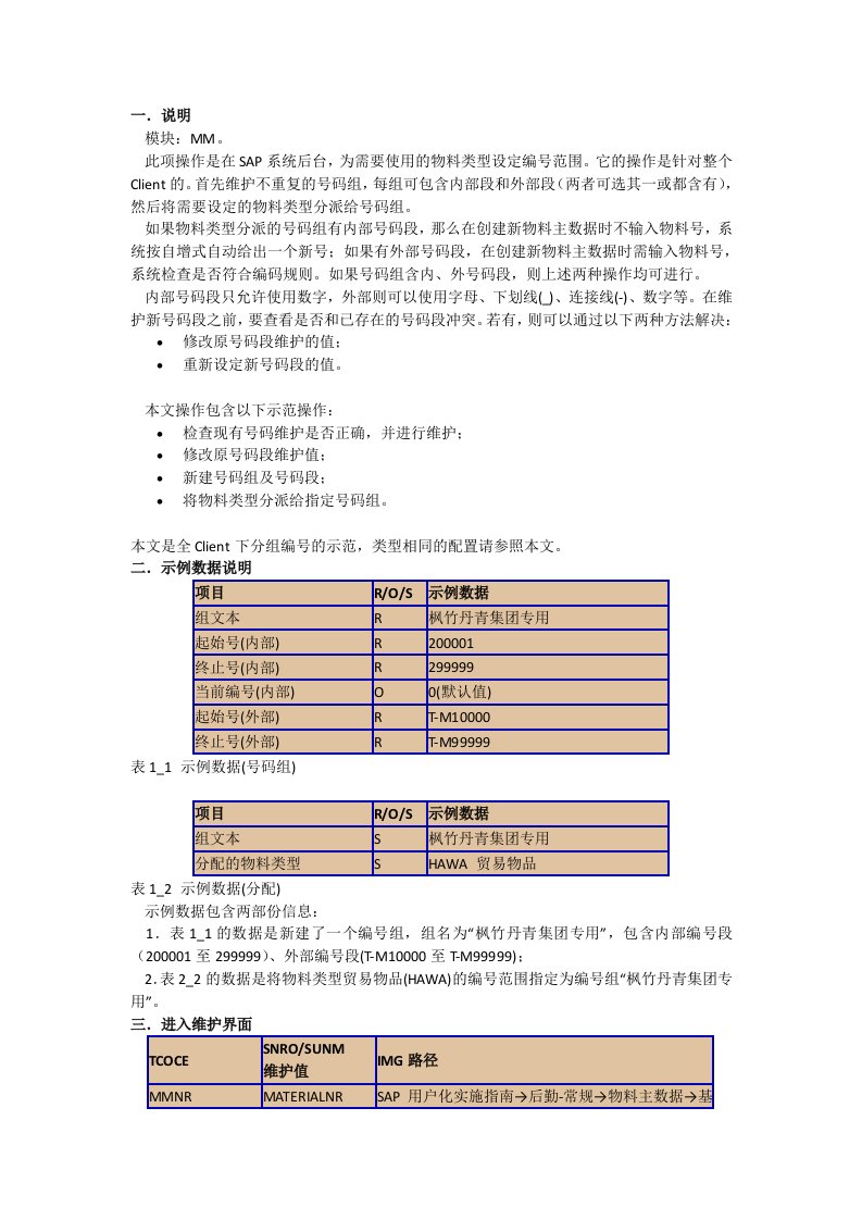 SAP维护物料主数据的编号范围