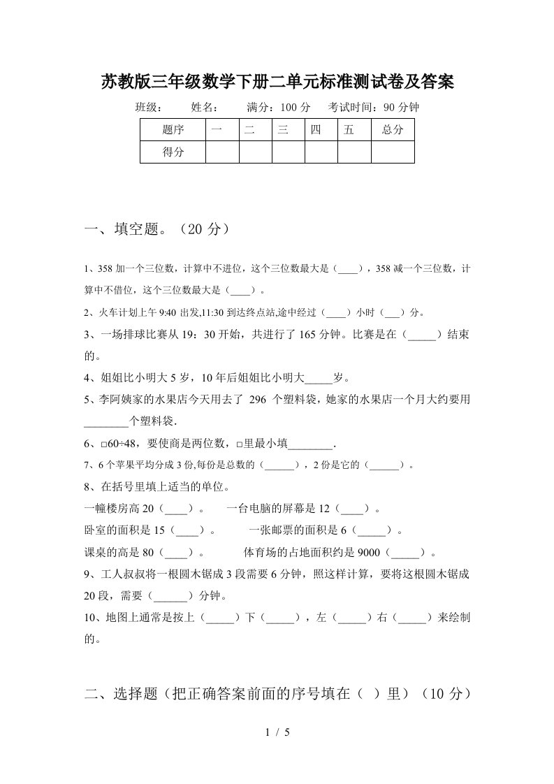 苏教版三年级数学下册二单元标准测试卷及答案