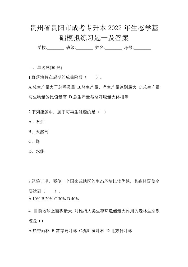 贵州省贵阳市成考专升本2022年生态学基础模拟练习题一及答案