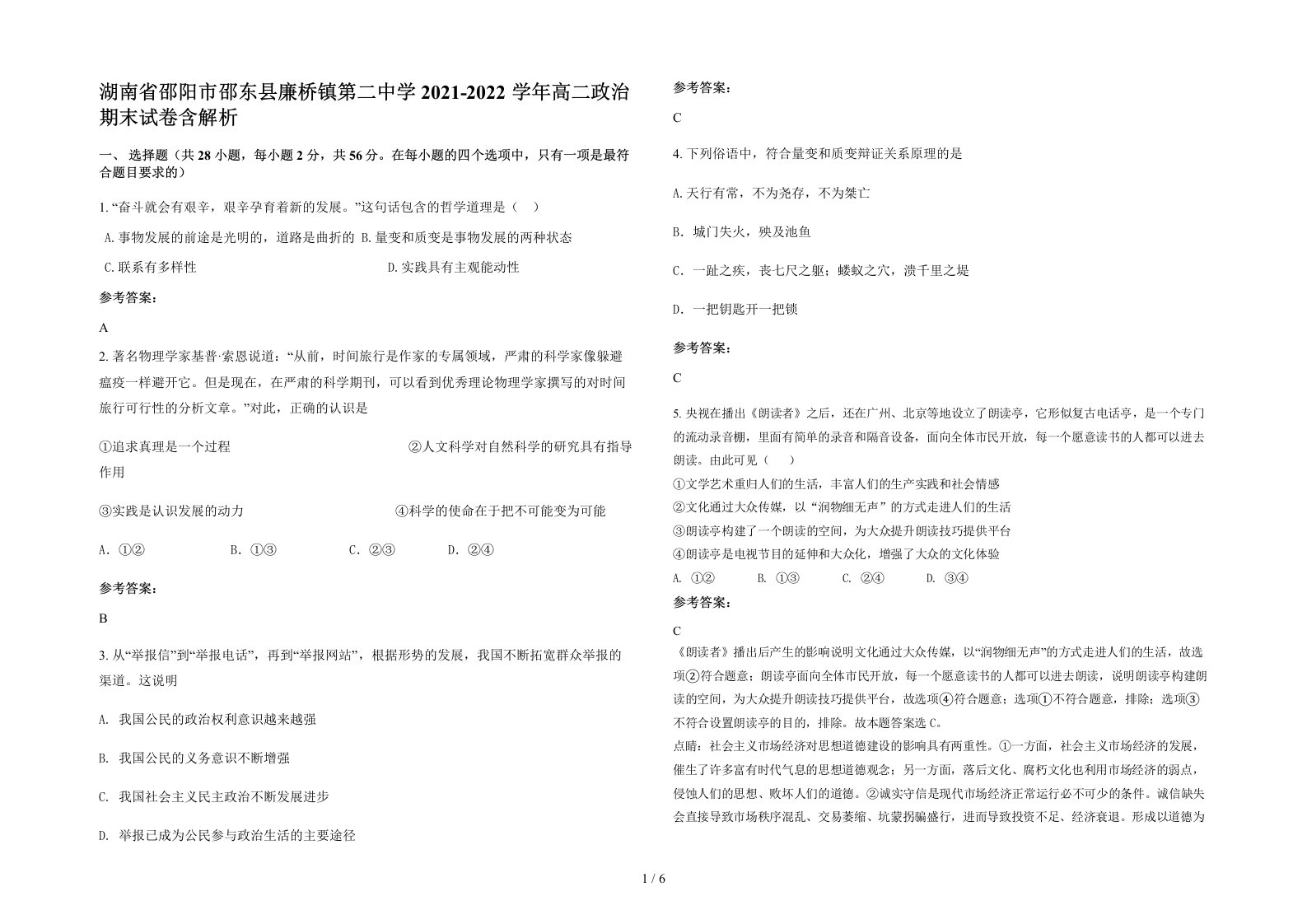 湖南省邵阳市邵东县廉桥镇第二中学2021-2022学年高二政治期末试卷含解析