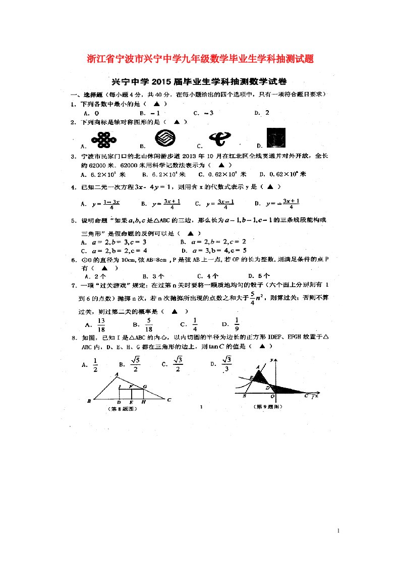 浙江省宁波市兴宁中学九级数学毕业生学科抽测试题（扫描版）