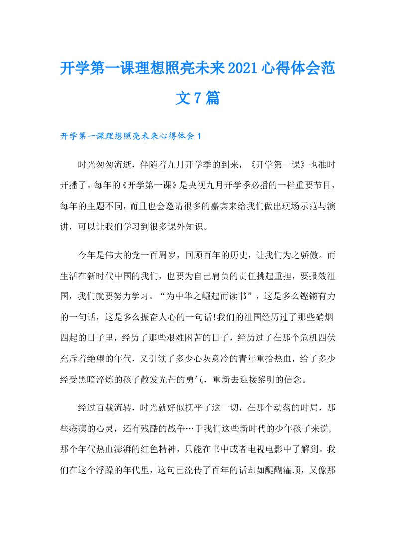 开学第一课理想照亮未来心得体会范文7篇