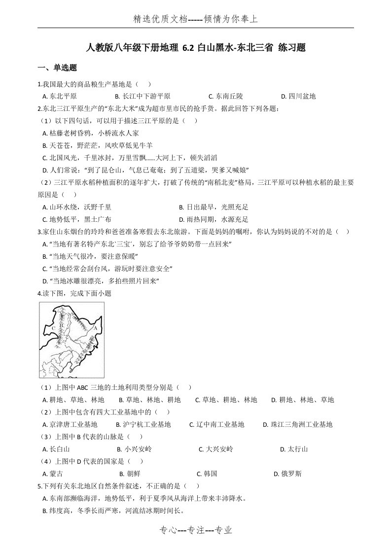 人教版八年级下册地理-6.2白山黑水-东北三省-练习题(共6页)