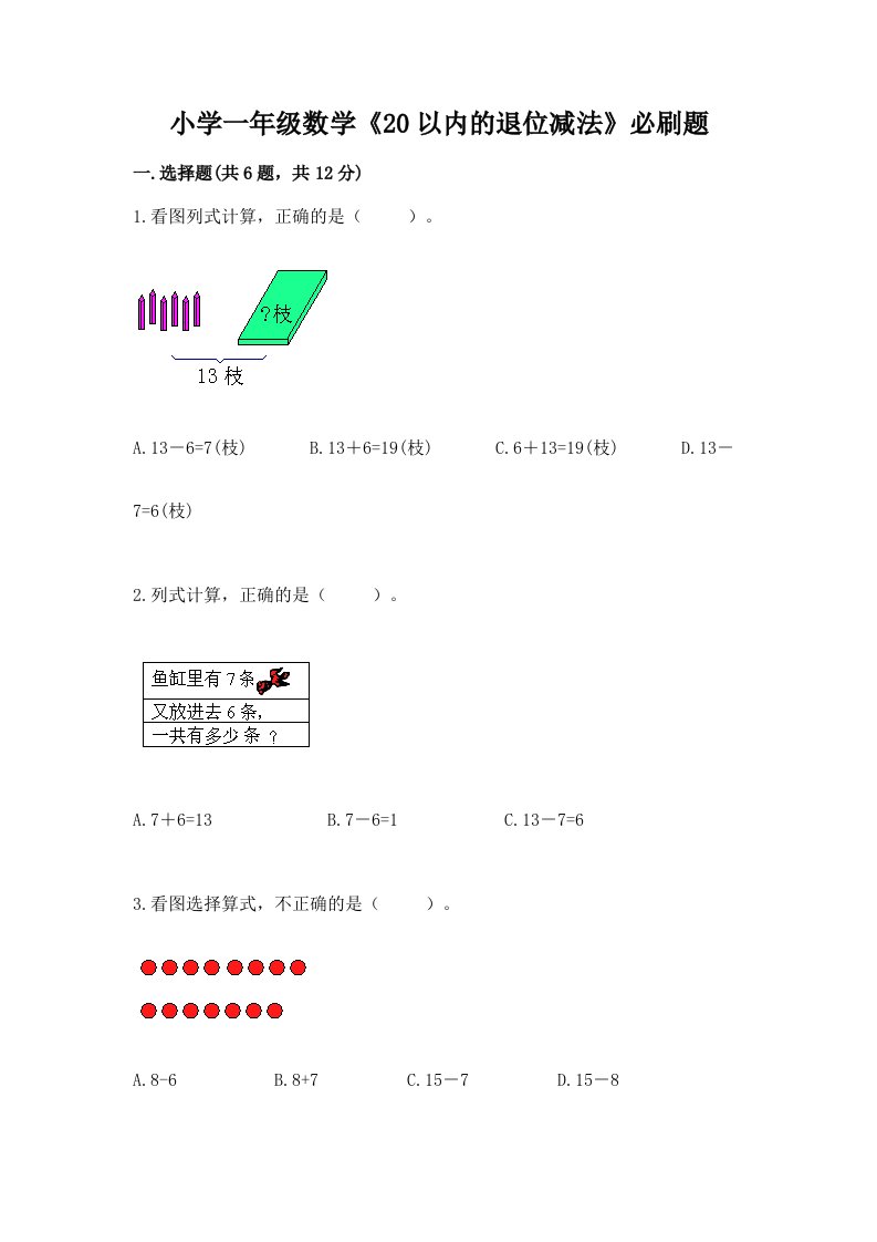 小学一年级数学《20以内的退位减法》必刷题带答案（培优）