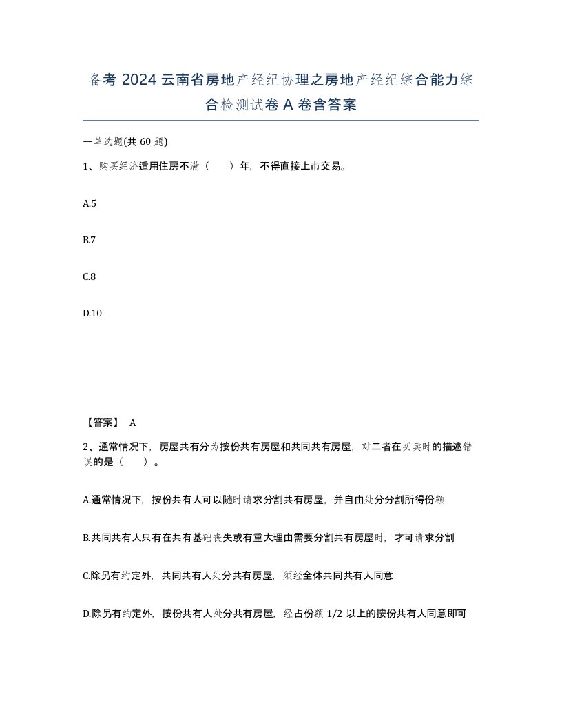 备考2024云南省房地产经纪协理之房地产经纪综合能力综合检测试卷A卷含答案