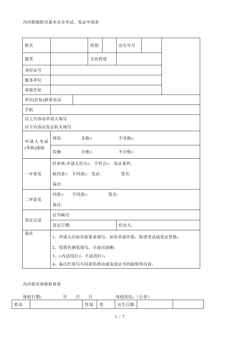 内河船舶船员基本安全考试、发证申请表