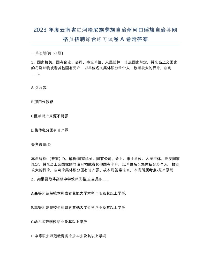 2023年度云南省红河哈尼族彝族自治州河口瑶族自治县网格员招聘综合练习试卷A卷附答案