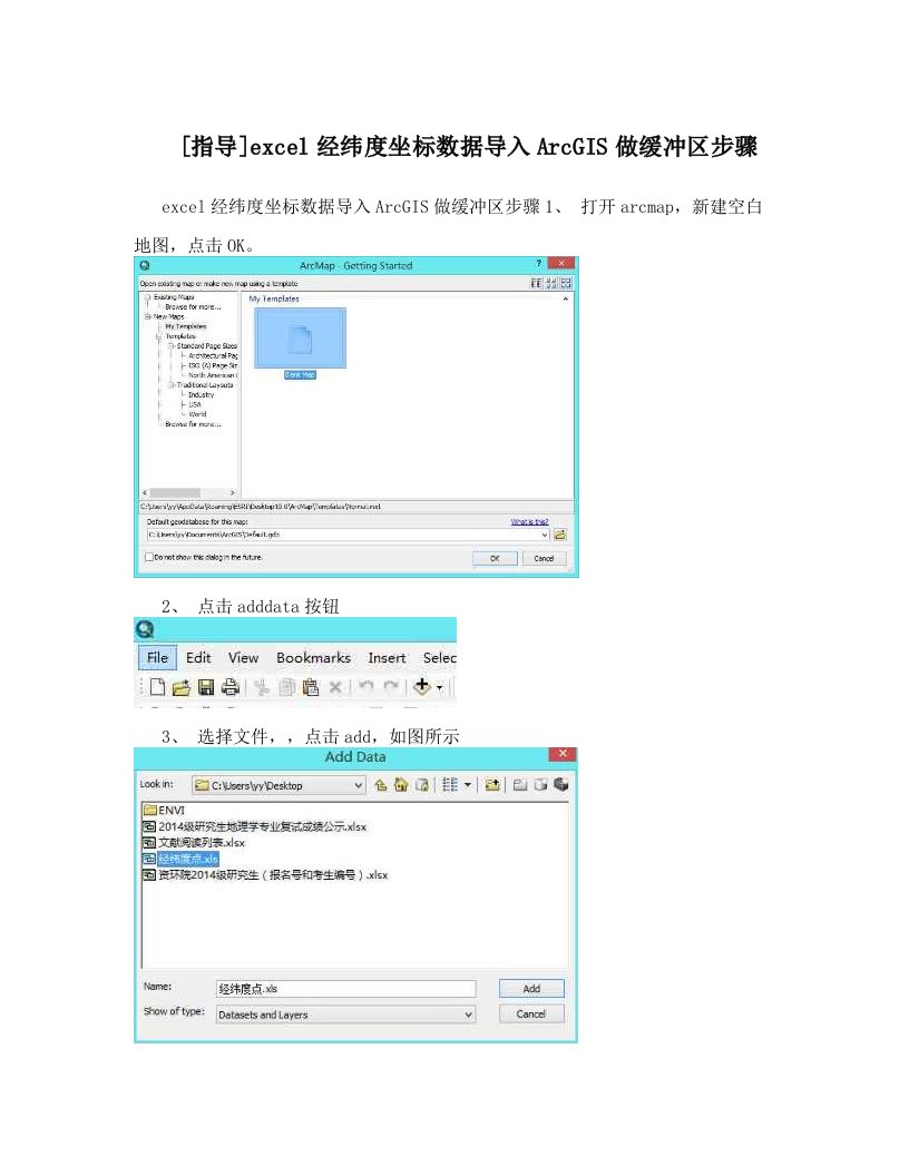 [指导]excel经纬度坐标数据导入ArcGIS做缓冲区步骤