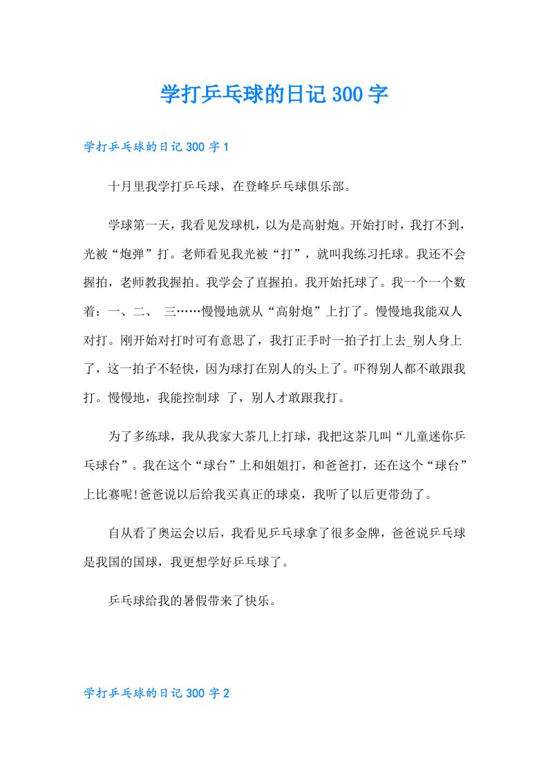 学打乒乓球的日记300字