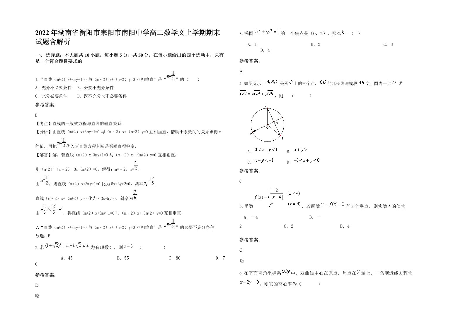 2022年湖南省衡阳市耒阳市南阳中学高二数学文上学期期末试题含解析