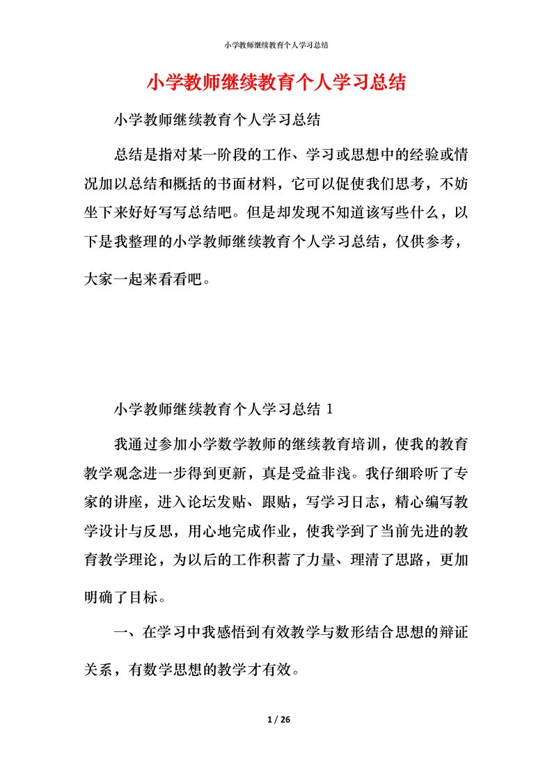 小学教师继续教育个人学习总结