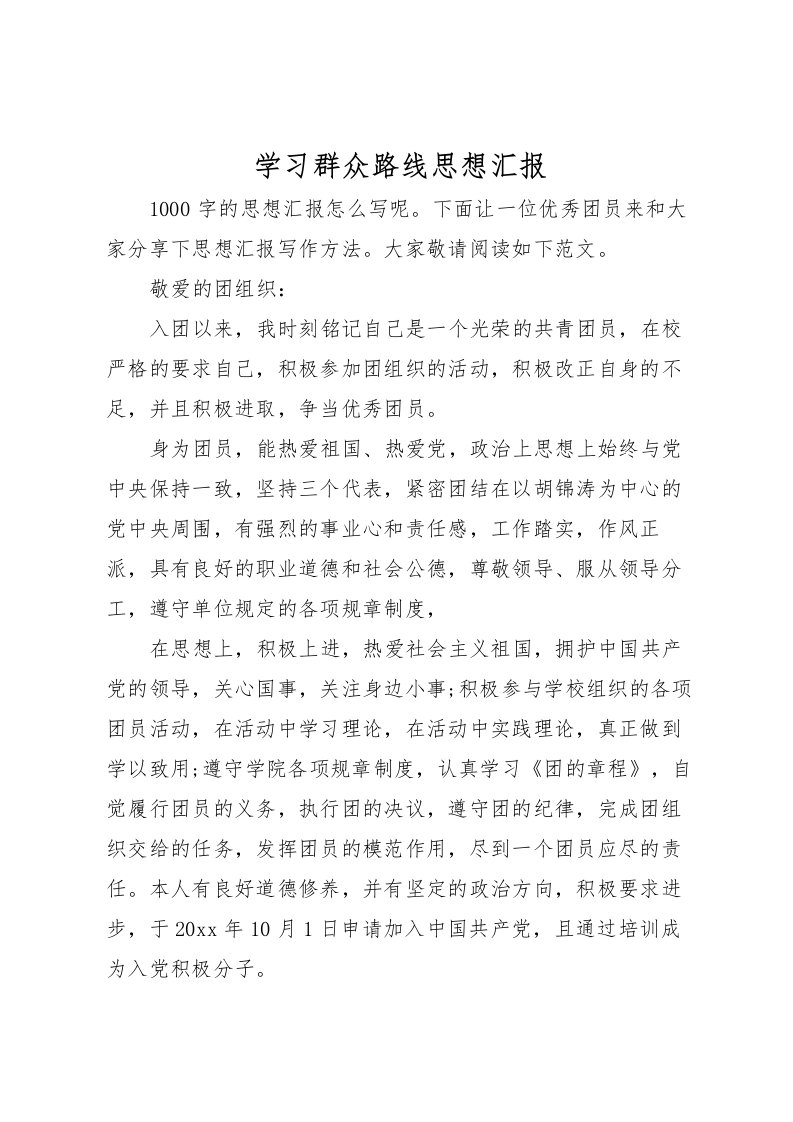 2022学习群众路线思想汇报