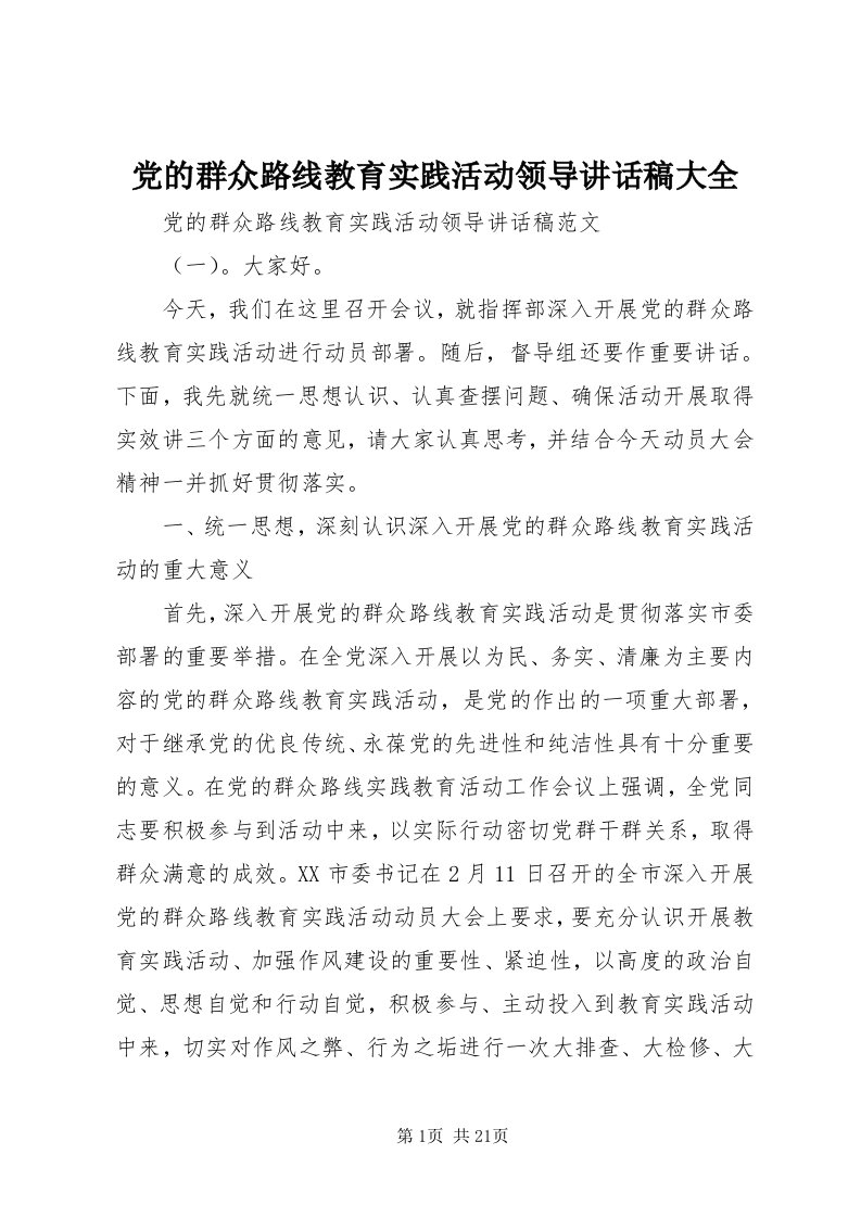 党的群众路线教育实践活动领导致辞稿大全