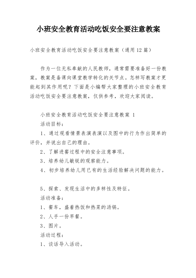 小班安全教育活动吃饭安全要注意教案