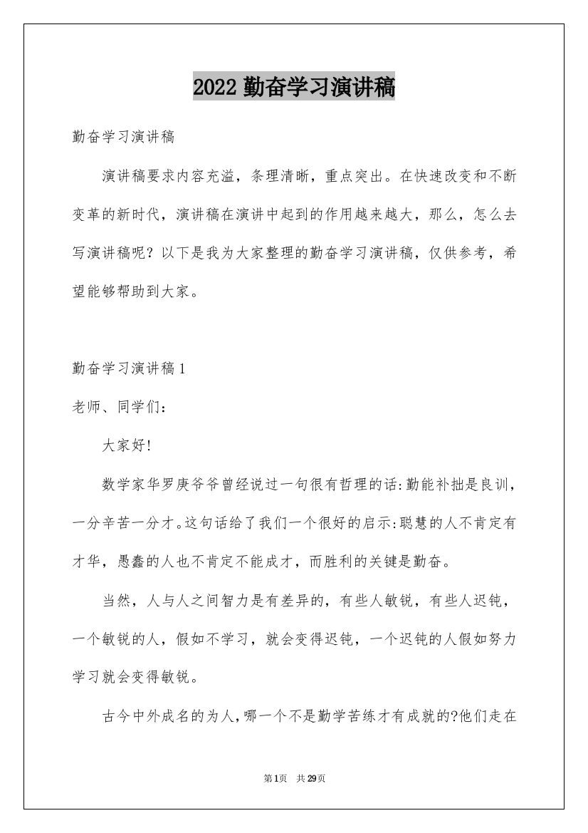 2022勤奋学习演讲稿_220