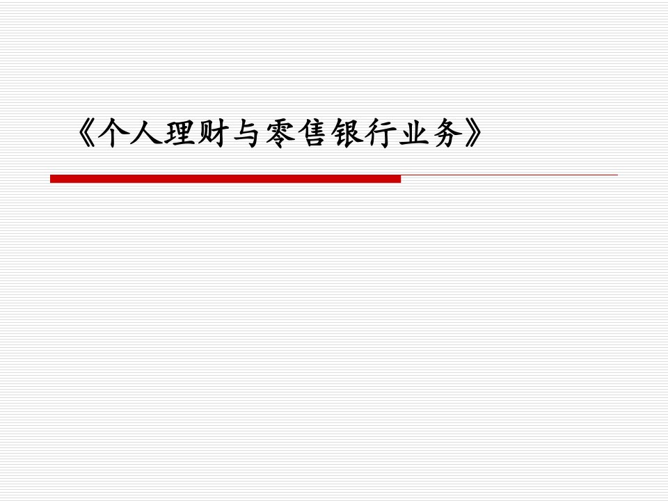 [精选]个人理财与零售业务管理知识分析