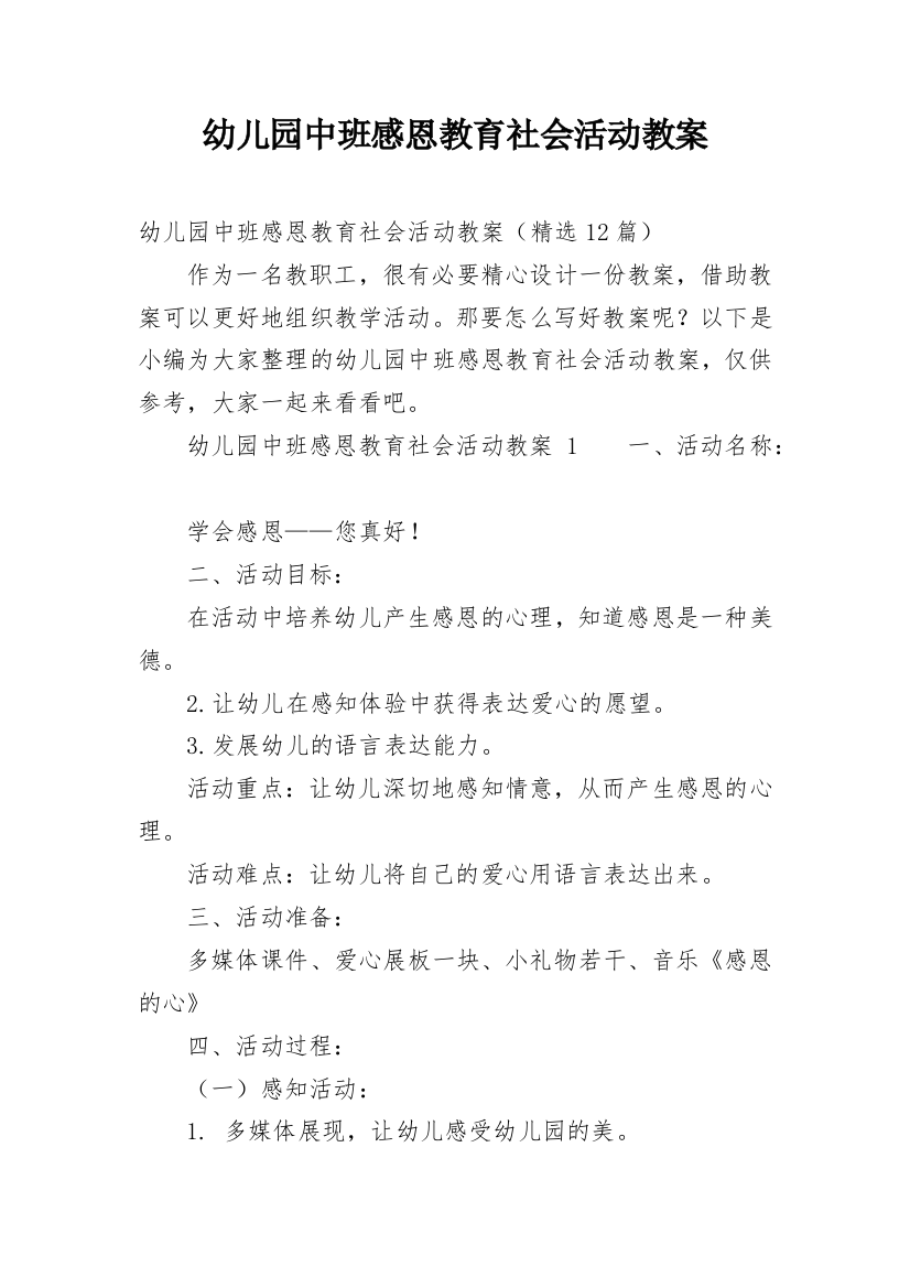 幼儿园中班感恩教育社会活动教案