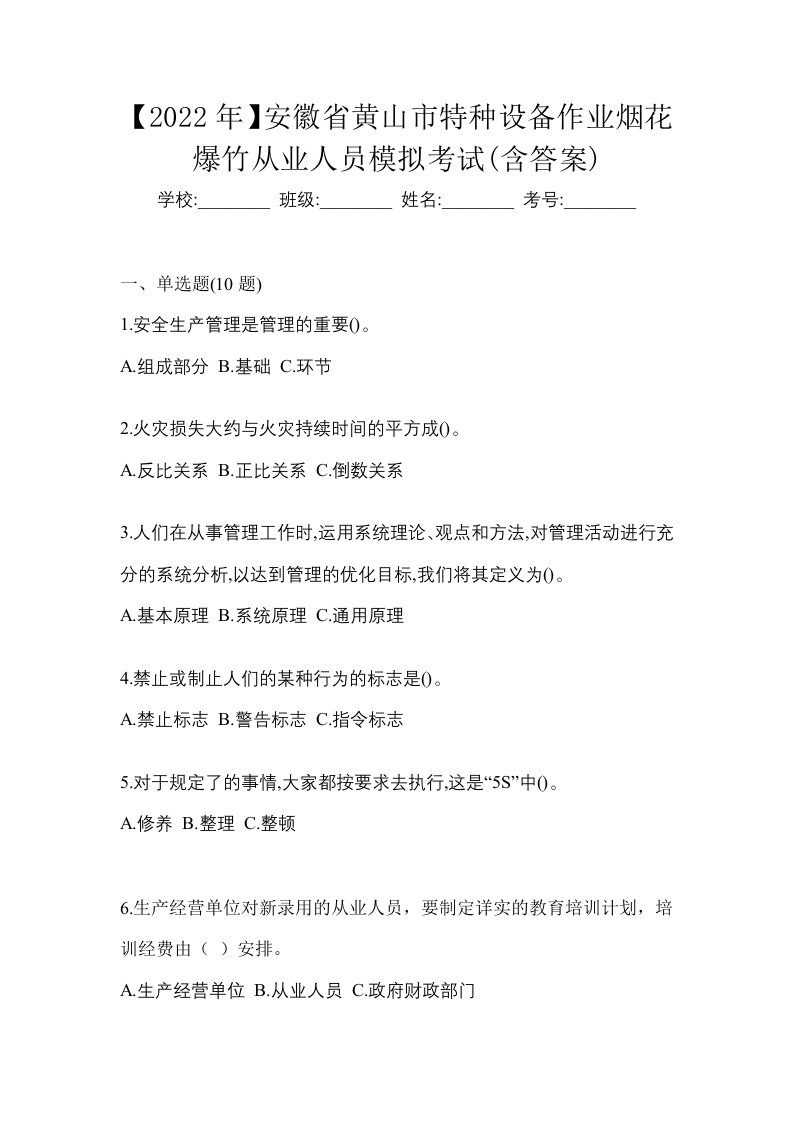 2022年安徽省黄山市特种设备作业烟花爆竹从业人员模拟考试含答案