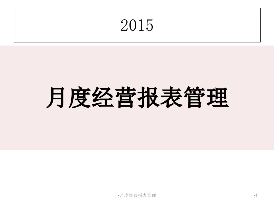 新版餐饮业月度经营报表ppt课件