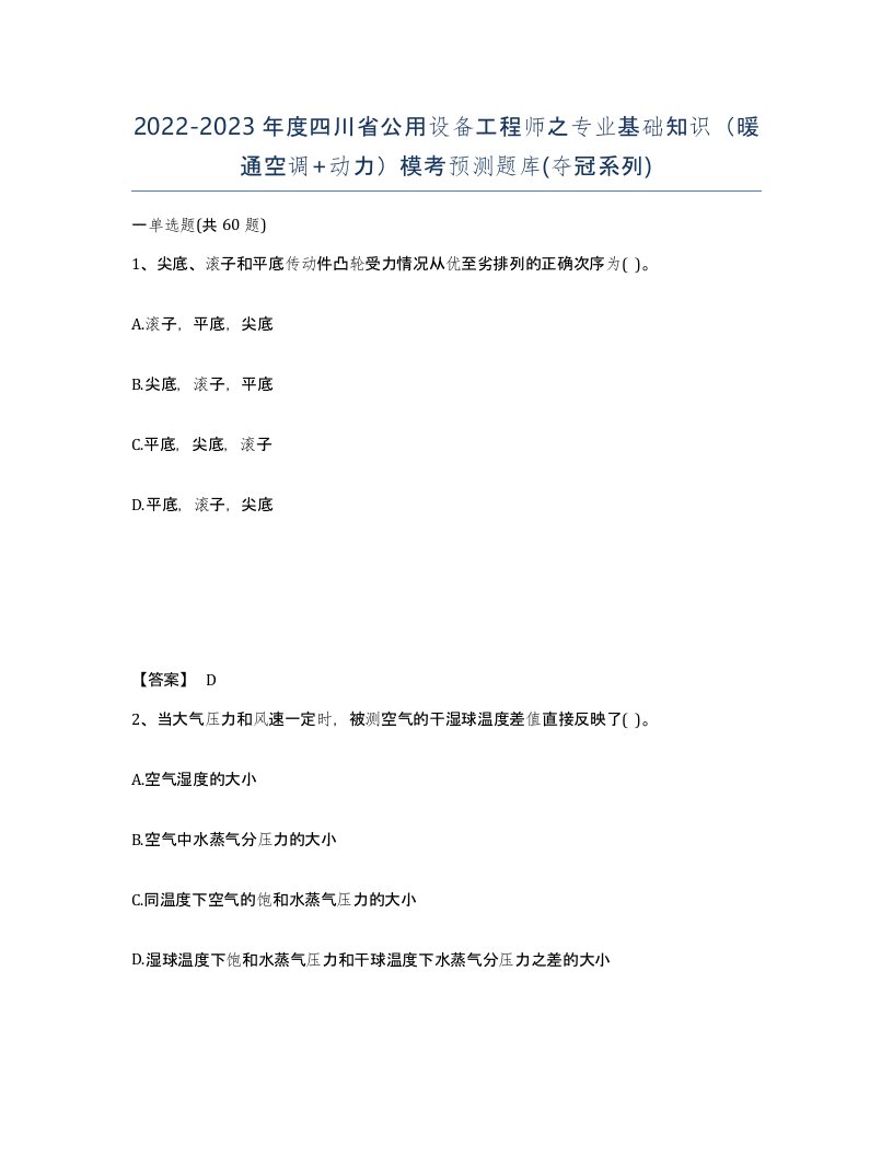 2022-2023年度四川省公用设备工程师之专业基础知识暖通空调动力模考预测题库夺冠系列