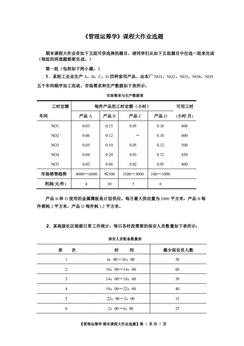 《管理运筹学》实验报告之期末课程大作业选题