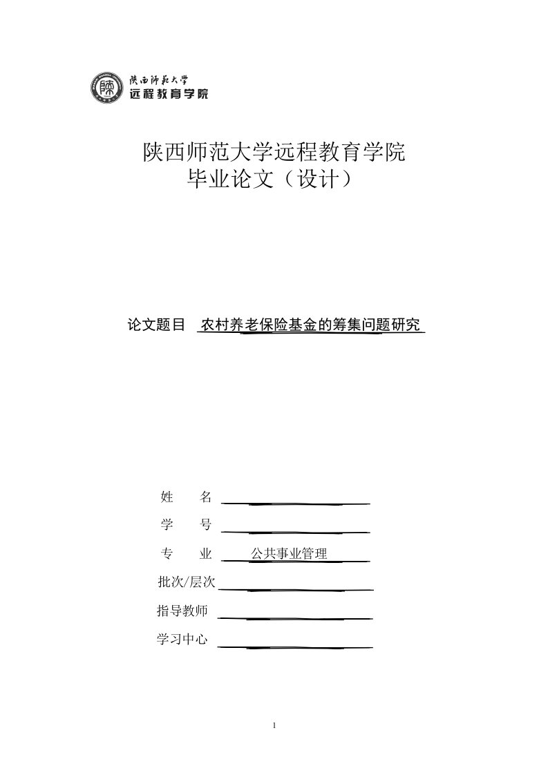 农村养老保险基金的筹集问题研究