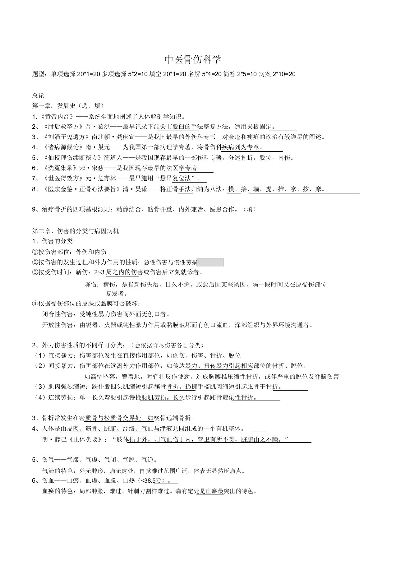 (完整版)中医骨伤科学