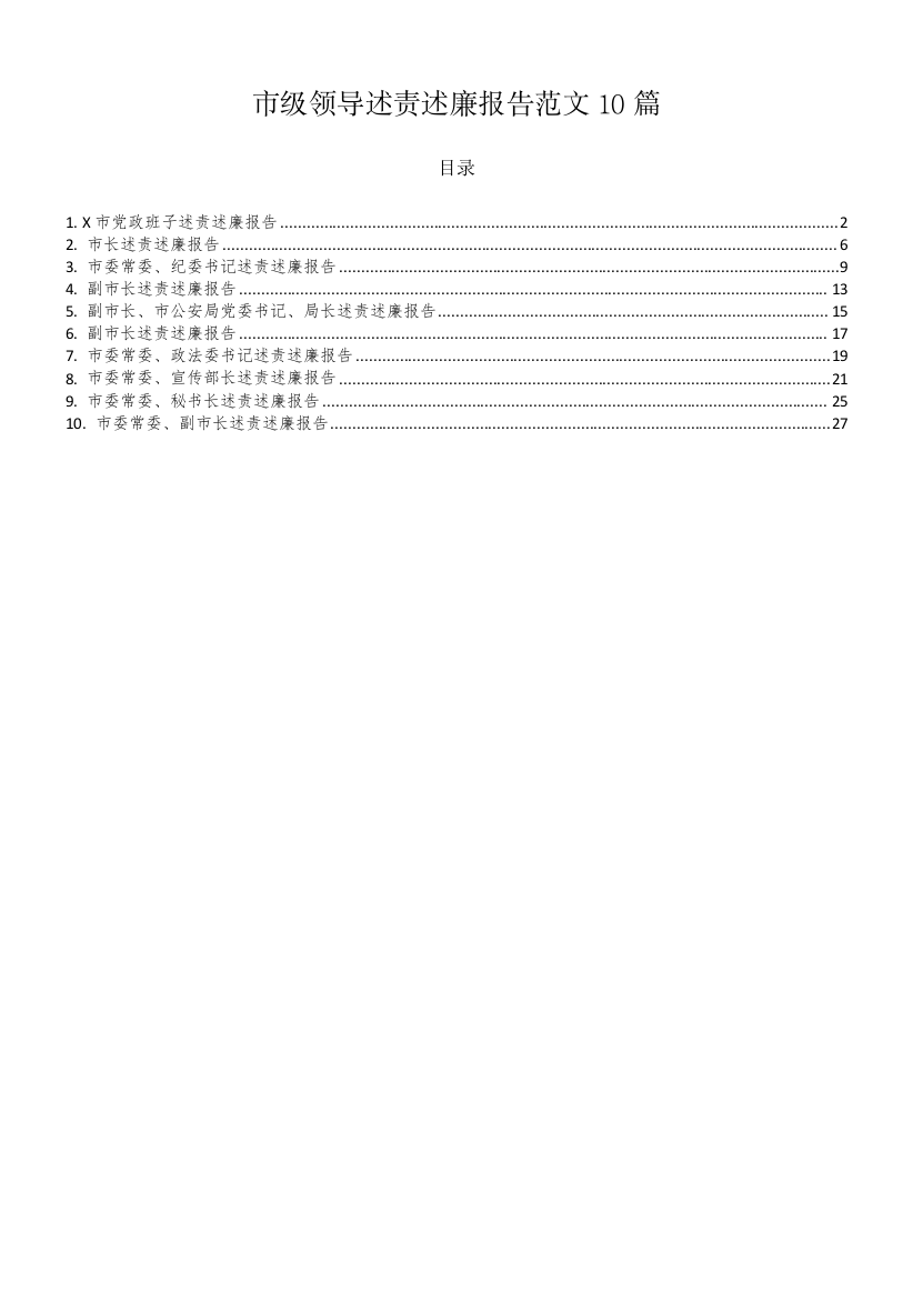 市级领导述责述廉报告范文10篇【更多资料请加微信：1547000】