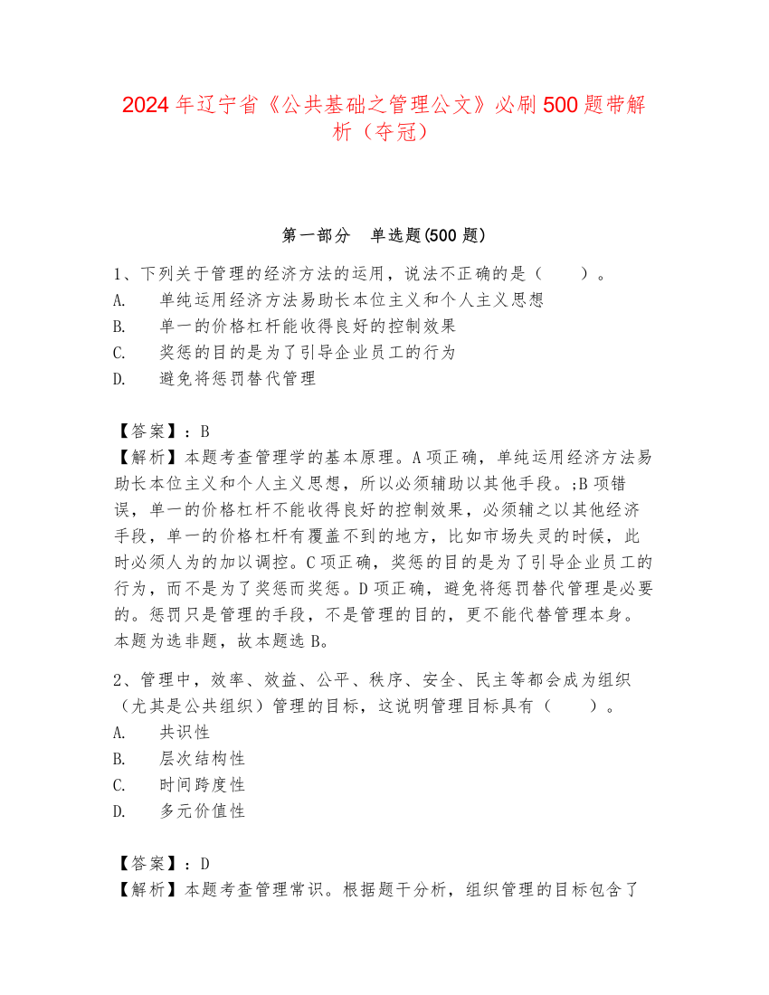 2024年辽宁省《公共基础之管理公文》必刷500题带解析（夺冠）