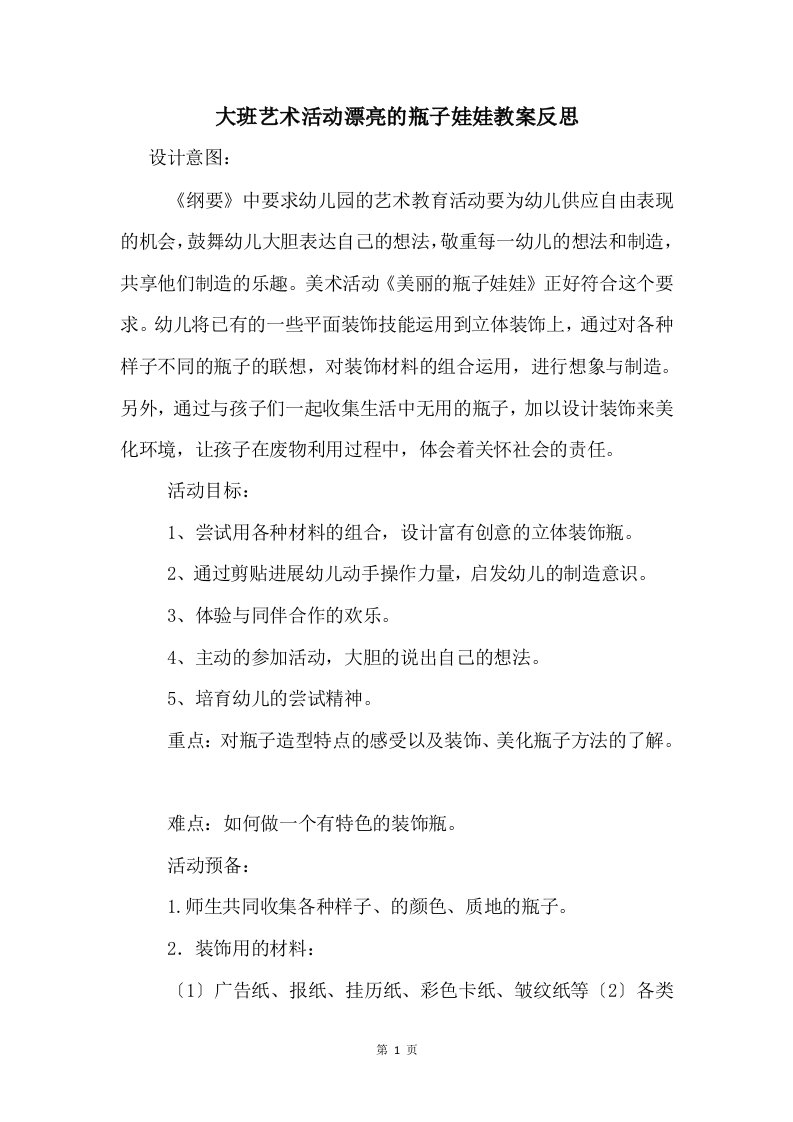 大班艺术活动漂亮的瓶子娃娃教案反思