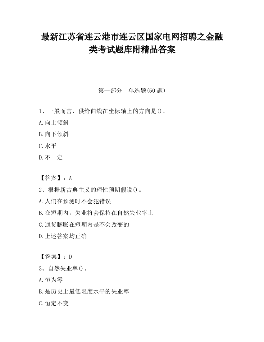 最新江苏省连云港市连云区国家电网招聘之金融类考试题库附精品答案