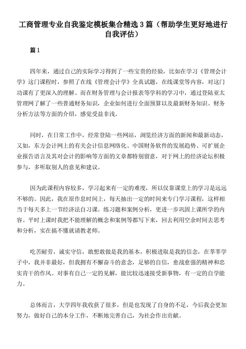 工商管理专业自我鉴定模板集合精选3篇（帮助学生更好地进行自我评估）